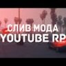 СЛИВ МОДА YOUTUBE RP | BY PAUTOV